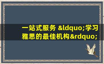 一站式服务 “学习雅思的最佳机构” 可帮助您解决所有问题！